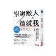 謝謝敵人造就我：從難民到億萬創業家，利用敵人讓自己更成功的12堂課