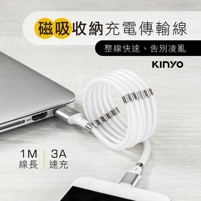 【KINYO】Type-C 磁吸收納充電傳輸線 1M(福利品 USB-C902)