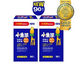 【小兒利撒爾】小魚球 咀嚼式軟膠囊 90粒2瓶組 共180粒(新大規格-TG型魚油、Omega3、DHA、EPA、無魚腥味)