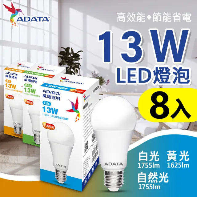 【ADATA 威剛】13W 高亮度 LED燈泡 - 8入組(高效能 省電 節能 高流明)