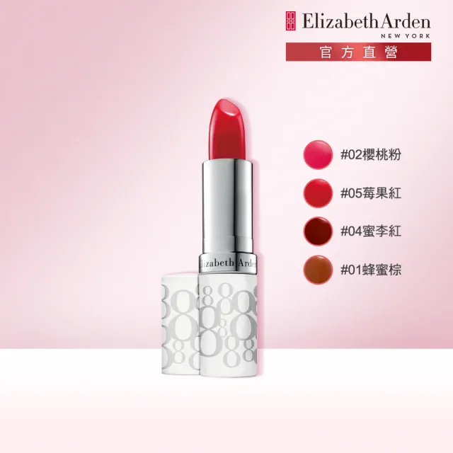 【伊麗莎白雅頓】官方直營 八小時潤色護脣膏SPF15 3.7g Elizabeth Arden(防曬/滋潤/護色)