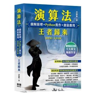 演算法 圖解原理 x Python實作 x 創意應用 王者歸來