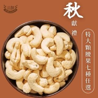 【品鮮生活】堅果特大腰果300g(七種任選 原味/蜜汁/起司/蜂蜜奶油/楓糖/麻辣/帶皮薄鹽)
