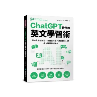 ChatGPT 時代的英文學習術：用AI全方位輔助 為自己打造「真客製化」的個人專屬英語家教（附：複製貼上指令 