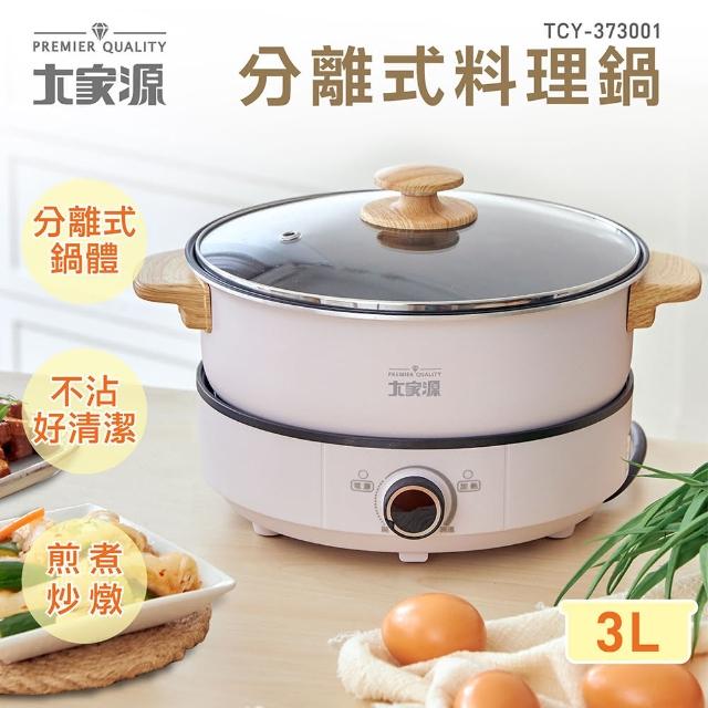 【大家源】分離式料理鍋(TCY-373001)