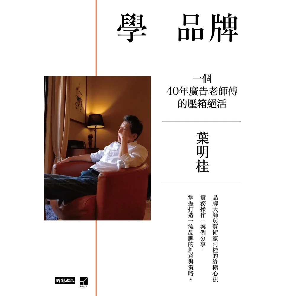 【momoBOOK】學 品牌：一個40年廣告老師傅的壓箱絕活(電子書)