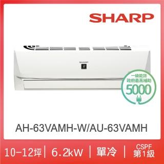 【SHARP 夏普】尾數出清11-13坪 R32 一級變頻單冷分離式空調(AH-63VAMH-W/AU-63VAMH)