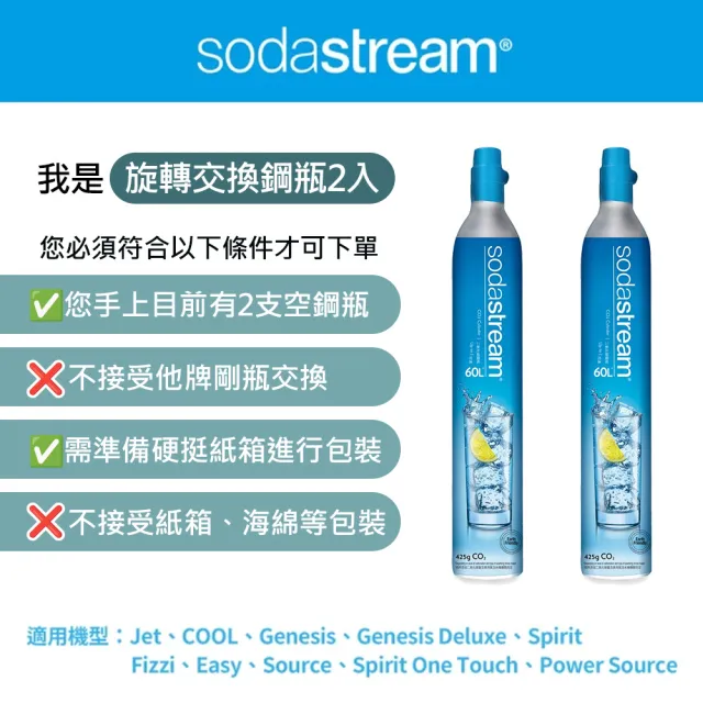 【Sodastream】二氧化碳交換旋轉鋼瓶 425g-二入組(您須有2支空鋼瓶)