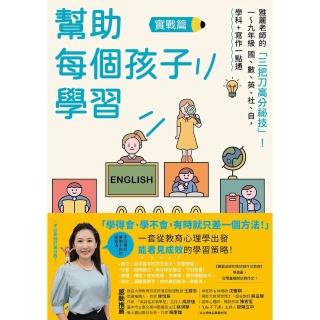 【momoBOOK】幫助每個孩子學習：實戰篇(電子書)