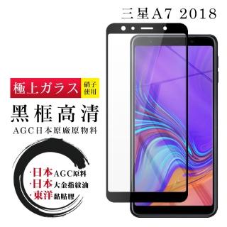 三星 A7 2018 日本玻璃AGC黑邊透明全覆蓋玻璃鋼化膜保護貼玻璃貼(A72017保護貼A72017鋼化膜)