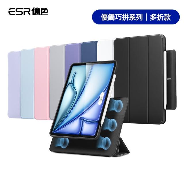 【ESR 億色】iPad Air 13英吋 2024 優觸巧拼系列保護套 多折款