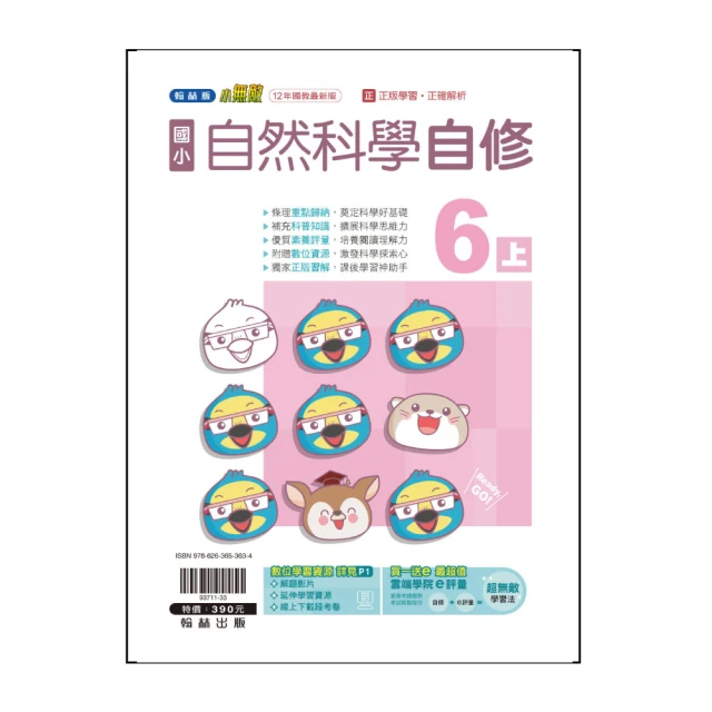 【翰林】113學年-國小自修-自然(6年級上學期)