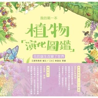 【momoBOOK】我的第一本植物演化圖鑑（4）：花的誕生改變了世界(電子書)