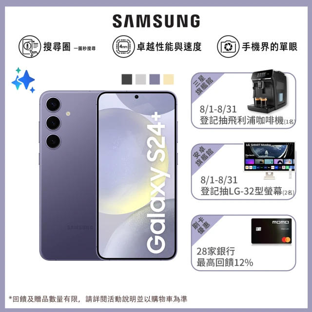 【Samsung 三星】Galaxy S24+ 5G 6.7吋(12G/256G/高通驍龍8 Gen3/5000萬鏡頭畫素/AI手機)