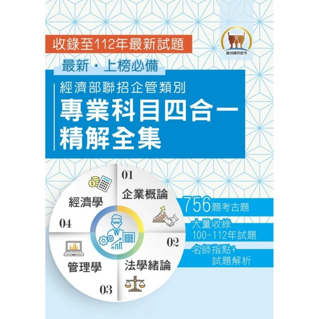 2024【經濟部聯招企管類別專業科目四合一精解全集】（企業概論＋法學緒論＋管理學＋經濟學）（3版）