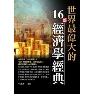 【momoBOOK】世界最偉大的16部經濟學經典(電子書)