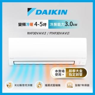 【DAIKIN 大金】4-5坪經典V型變頻冷暖分離式冷氣(RHF30VAVLT/FTHF30VAVLT)