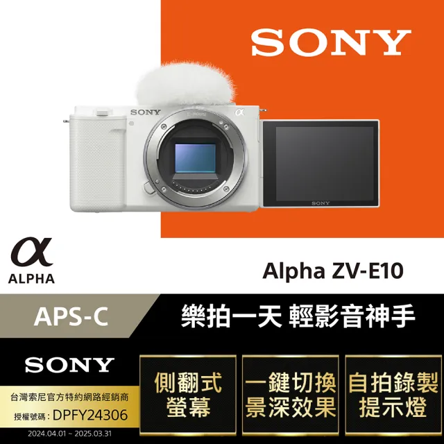 【SONY 公司貨保固18+6】可換鏡頭式數位相機 ALPHA ZV-E10 單機身(側翻式螢幕/一鍵切換景深/即時人眼追蹤)