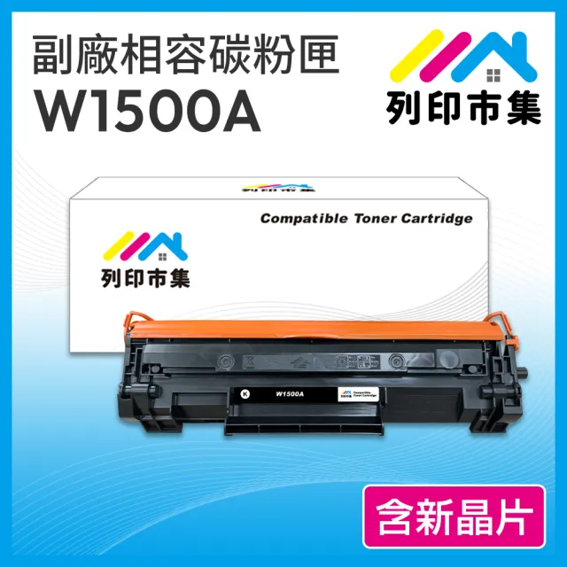 【列印市集】for HP W1500A / 150A 含新晶片 相容 副廠碳粉匣(適用機型 M111w / M141w)