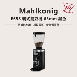 【Mahlkonig】E65S 義式磨豆機(65mm 防過熱系統 觸控螢幕)