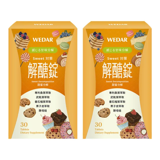 【Wedar 薇達】解醣錠 2盒組(30顆/盒.專利桑葉萃取.穩定對策.促進新陳代謝)