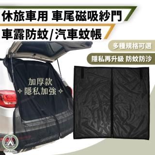 【Chill Outdoor】加厚款 車尾磁吸紗門 XL號 180x150cm(汽車紗窗 汽車防蚊紗窗 車窗防蚊罩 車用蚊帳)