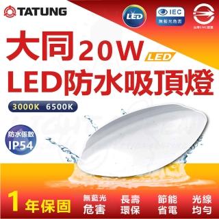 【TATUNG 大同】3入 20W 防水 LED 吸頂燈 防水燈具(白光 6500K)
