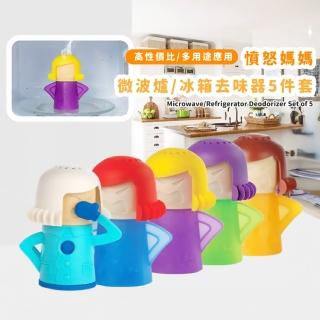 【家事助手】憤怒媽媽微波爐/冰箱去味器5件套(清潔器 除臭 防臭 清理器 工具 烤箱 家用清潔 母親節禮物)