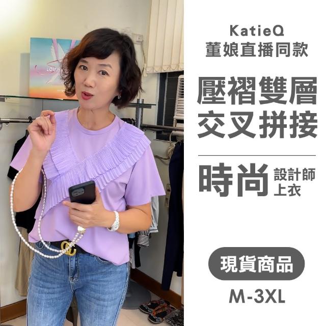 【Katie Q】董娘直播同款 壓褶雙層交叉拼接棉質T恤 自訂款 休閒上衣-M-3XL(黑/淺紫)