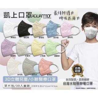 【凱上X奇勝】凱上 水盔甲 AQUARMOR 水駐極靜電 幼童/兒童3D立體口罩 30入/盒(兒童/幼童3D立體醫用口罩)
