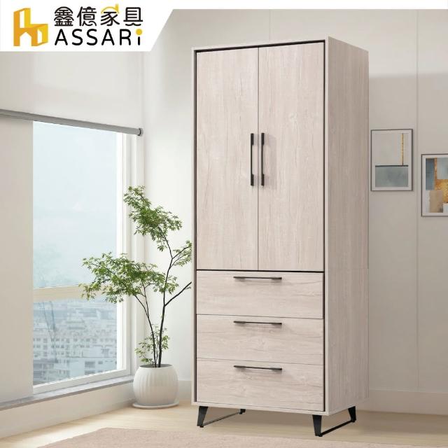 【ASSARI】莉瑪2.7尺雙門三抽衣櫃(寬80x深60x高205cm)