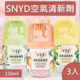 【SNYD】空氣清新劑150ml 3入(三種香味任選)