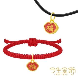 【今生金飾】幸福如意-喜樂紅(黃金墜飾/手繩 網路限定)
