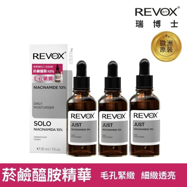【REVOX B77 瑞博士】菸鹼醯胺10%細膚精華液30ML 3入組(全面平衡調理 毛孔肌理細緻勻亮)