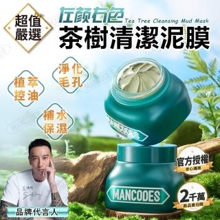 【MANCODES 左顏右色】茶樹清潔泥膜 150g(泥膜 清潔泥膜 面膜 潔顏泥 控油保濕 粉刺黑頭 清潔毛孔)