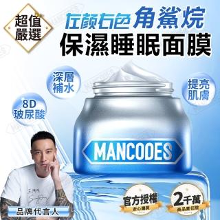 【MANCODES 左顏右色】角鯊烷保濕睡眠面膜 150g(保濕面膜 面膜 晚安面膜 保濕控油 保濕霜)