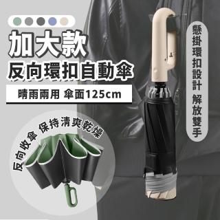 【樂邦】2入/反向環扣黑膠防曬自動雨傘(摺疊傘 反向傘 大傘面 環扣傘 勾勾傘 三折傘 10骨)