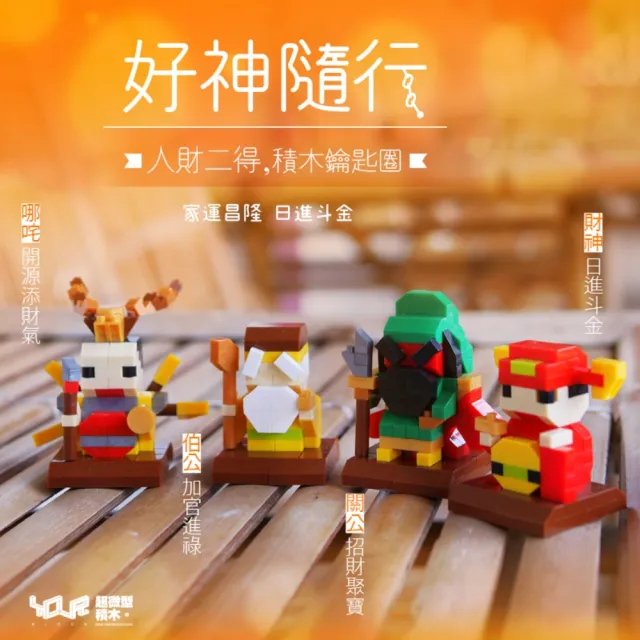 【YouRBlock 微型積木】好神隨行系列-財神 關公 伯公 哪吒(益智拼裝積木)