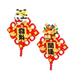 【YouRBlock 微型積木】龍虎積木賀歲春聯(益智拼裝積木)