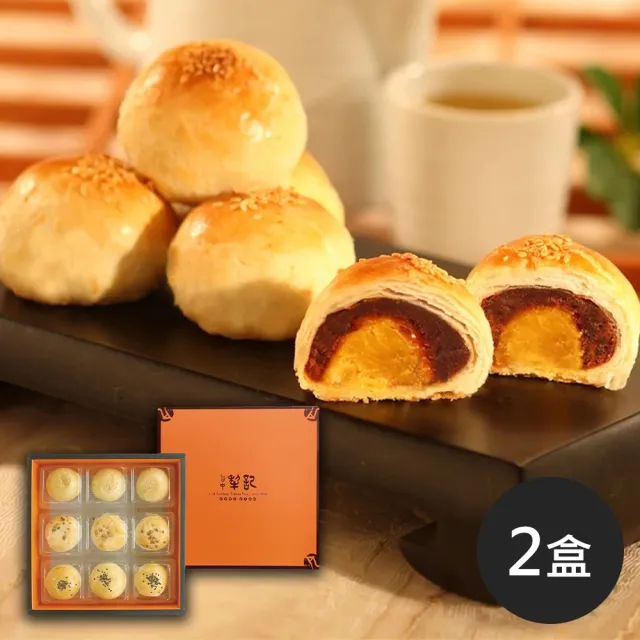 【台中犁記】綜合蛋黃酥禮盒9入/盒x2盒(中秋/老師傅手工製作/台中/伴手禮/禮盒/送禮)_年菜 年節禮盒