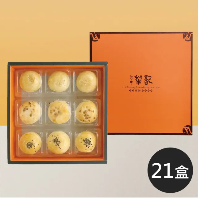 【台中犁記】綜合蛋黃酥禮盒9入/盒x21盒(中秋/老師傅手工製作/台中/伴手禮/禮盒/送禮)_年菜 年節禮盒