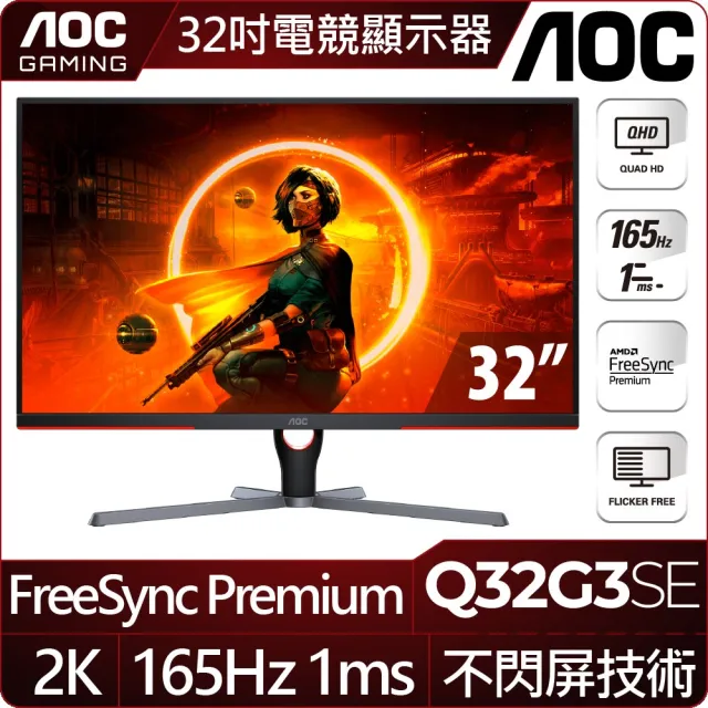 【AOC】32型Q32G3SE QHD電競顯示器(VA/FreeSync/165Hz/1ms/HDR 10)