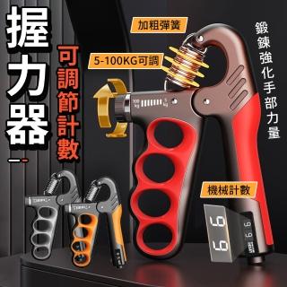 【YORI優裡】專業級 可計數握力器(可調100公斤 機械計數握力器 手腕訓練 練手力 運動健身器)