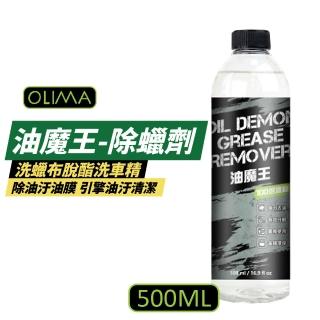 【OLIMA】油魔王 除蠟劑 500ml 4入組(脫酯洗車精 去油汙油膜 洗蠟布蠟棉 油汙清潔 汽車美容)