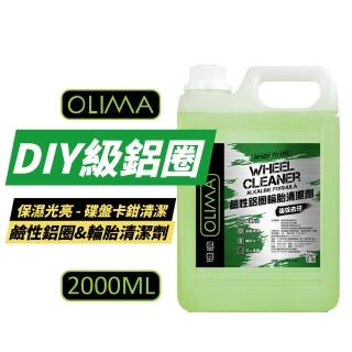 【OLIMA】鹼性鋁圈 輪胎清潔劑 2000ml 2入組(DIY級鋁圈 去油汙 保濕光亮)