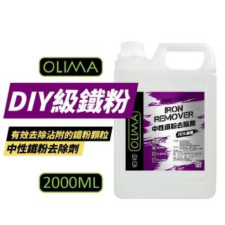 【OLIMA】中性鐵粉去除劑 DIY級 2000ml 2入組(鐵粉軟化劑 清潔劑 鐵粉清潔劑 去鐵粉)