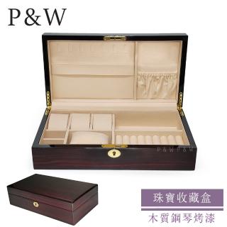 【P&W】珠寶收藏盒 木質鋼琴烤漆 手工精品 首飾盒 收納盒 錶盒 帶鎖(飾品盒 飾品收納櫃 珠寶箱)