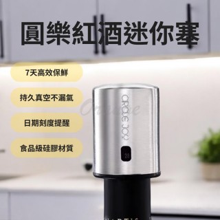 【小米有品】圓樂 真空紅酒瓶塞(紅酒塞 真空紅酒塞 記憶真空紅酒塞 紅酒蓋 瓶塞 酒瓶蓋 葡萄酒瓶塞)