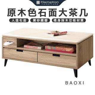 【Hampton 漢汀堡】寶溪原木色4尺石面大茶几(茶几/邊桌/邊幾/餐桌/桌子)