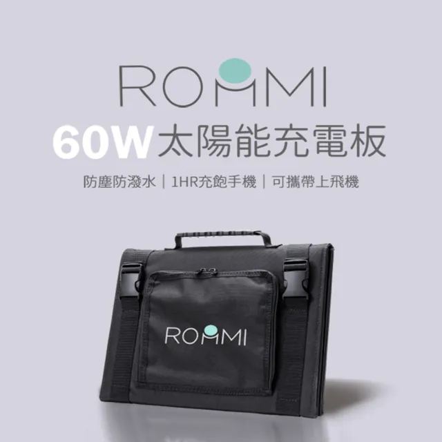 【Roommi】多功能行動電源供應器│小電寶+60W太陽能板(RM-P02+60W)